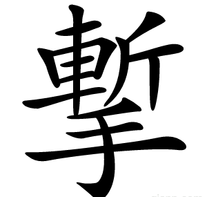 㨻
